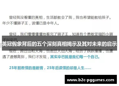 英冠假象背后的五个深刻真相揭示及其对未来的启示
