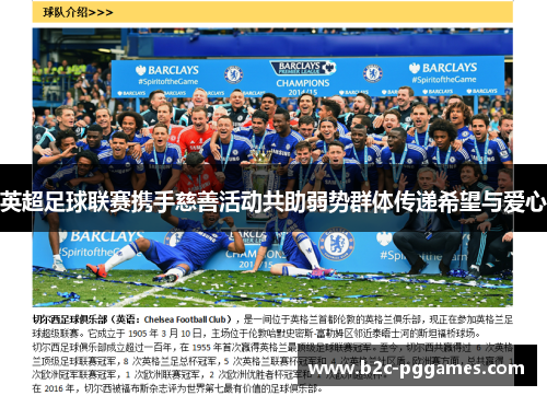 英超足球联赛携手慈善活动共助弱势群体传递希望与爱心