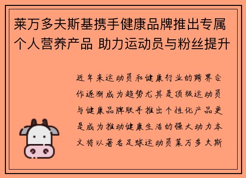 莱万多夫斯基携手健康品牌推出专属个人营养产品 助力运动员与粉丝提升健康生活