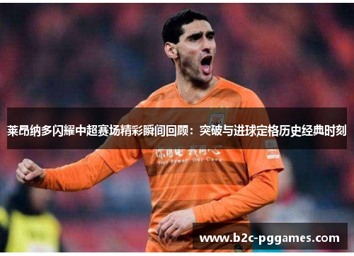 莱昂纳多闪耀中超赛场精彩瞬间回顾：突破与进球定格历史经典时刻