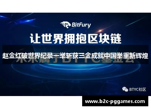 赵金红破世界纪录一举斩获三金成就中国举重新辉煌