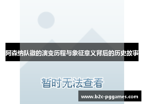 阿森纳队徽的演变历程与象征意义背后的历史故事