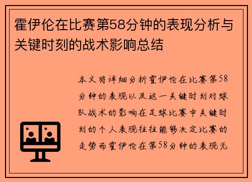 霍伊伦在比赛第58分钟的表现分析与关键时刻的战术影响总结