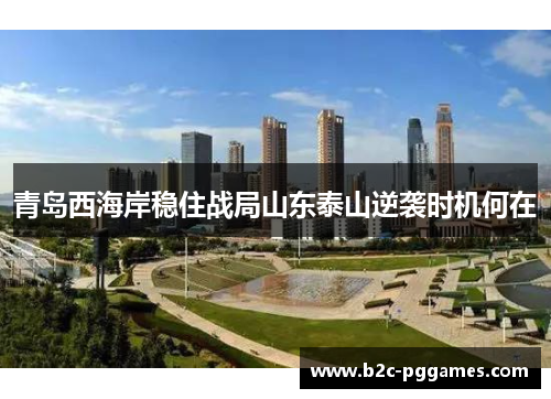 青岛西海岸稳住战局山东泰山逆袭时机何在