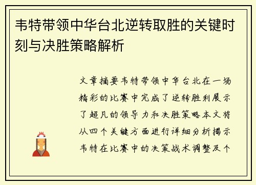 韦特带领中华台北逆转取胜的关键时刻与决胜策略解析