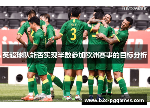 英超球队能否实现半数参加欧洲赛事的目标分析