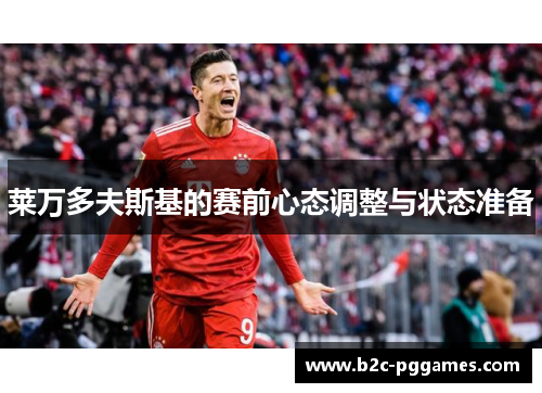 莱万多夫斯基的赛前心态调整与状态准备