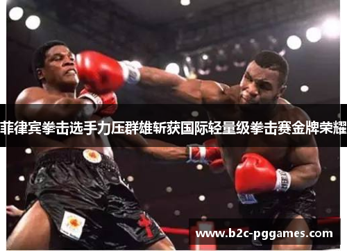菲律宾拳击选手力压群雄斩获国际轻量级拳击赛金牌荣耀
