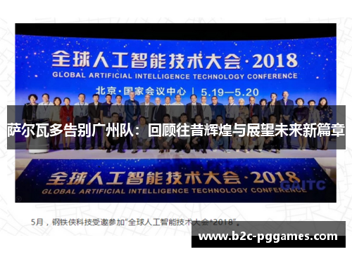 萨尔瓦多告别广州队：回顾往昔辉煌与展望未来新篇章