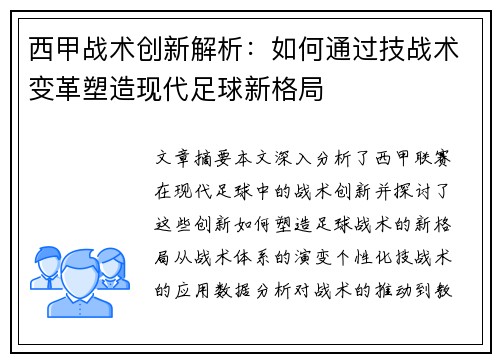 西甲战术创新解析：如何通过技战术变革塑造现代足球新格局