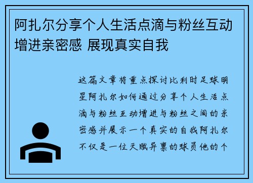 阿扎尔分享个人生活点滴与粉丝互动增进亲密感 展现真实自我
