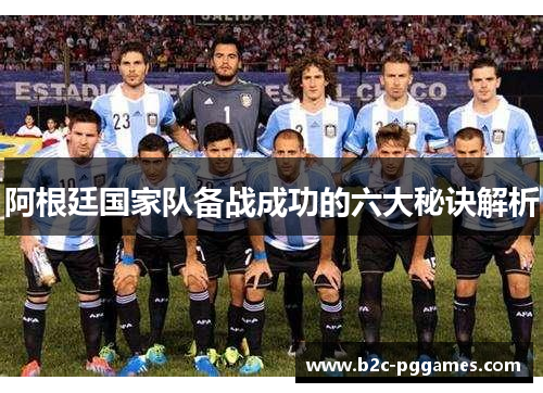 阿根廷国家队备战成功的六大秘诀解析