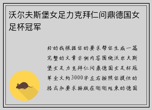 沃尔夫斯堡女足力克拜仁问鼎德国女足杯冠军