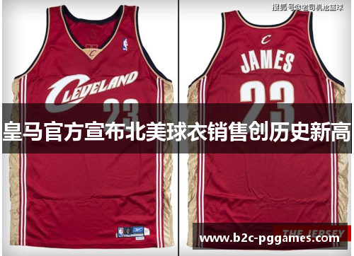 皇马官方宣布北美球衣销售创历史新高 皇马官方宣布北美球衣销售创历史新高