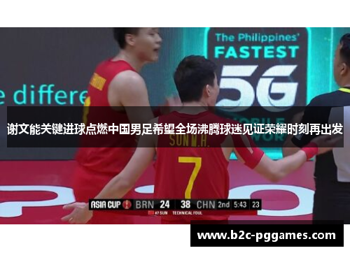 谢文能关键进球点燃中国男足希望全场沸腾球迷见证荣耀时刻再出发 谢文能关键进球点燃中国男足希望全场沸腾球迷见证荣耀时刻再出发