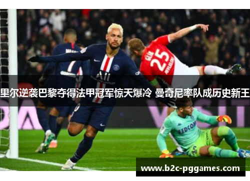 里尔逆袭巴黎夺得法甲冠军惊天爆冷 曼奇尼率队成历史新王 里尔逆袭巴黎夺得法甲冠军惊天爆冷 曼奇尼率队成历史新王