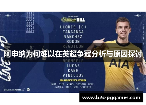 阿申纳为何难以在英超争冠分析与原因探讨