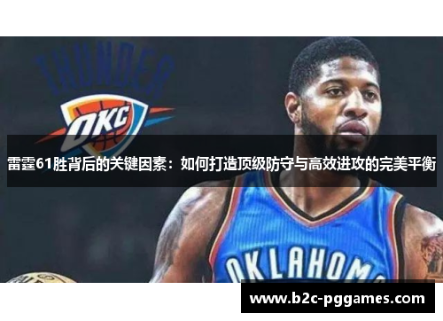 雷霆61胜背后的关键因素：如何打造顶级防守与高效进攻的完美平衡