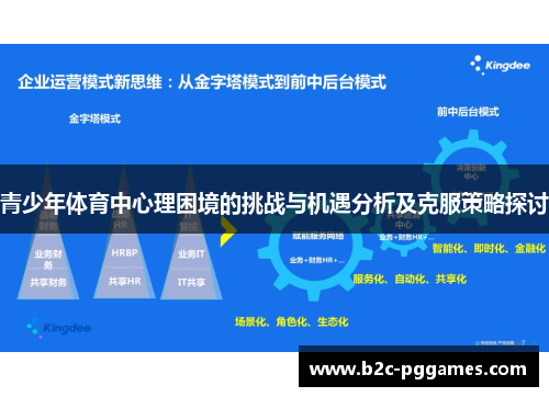 青少年体育中心理困境的挑战与机遇分析及克服策略探讨