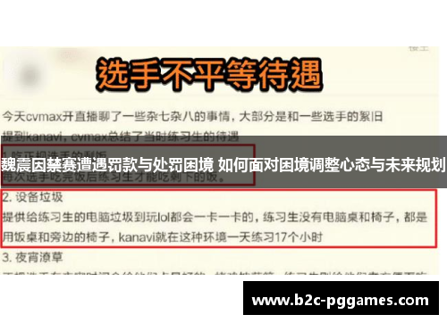 魏震因禁赛遭遇罚款与处罚困境 如何面对困境调整心态与未来规划