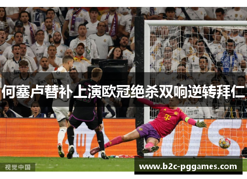 何塞卢替补上演欧冠绝杀双响逆转拜仁