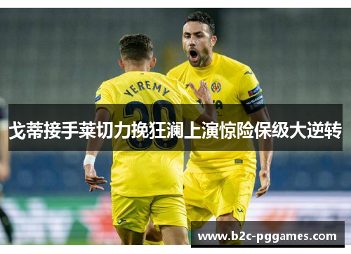 戈蒂接手莱切力挽狂澜上演惊险保级大逆转