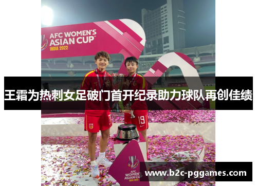 王霜为热刺女足破门首开纪录助力球队再创佳绩