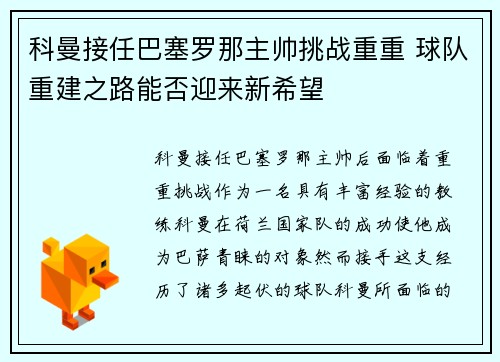 科曼接任巴塞罗那主帅挑战重重 球队重建之路能否迎来新希望