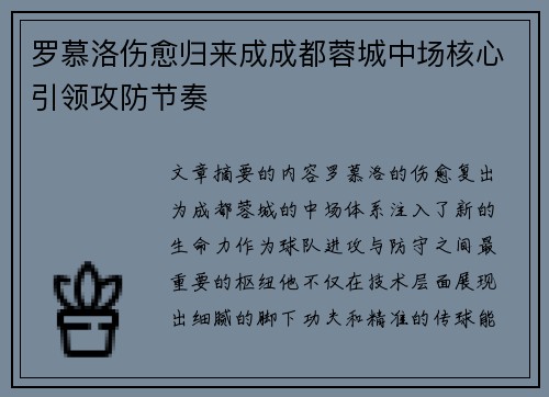 罗慕洛伤愈归来成成都蓉城中场核心引领攻防节奏