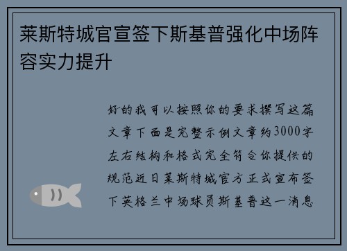 莱斯特城官宣签下斯基普强化中场阵容实力提升