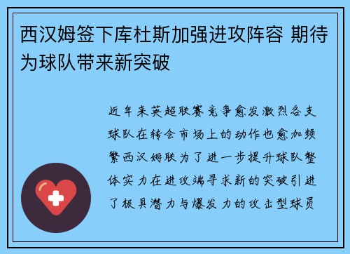 西汉姆签下库杜斯加强进攻阵容 期待为球队带来新突破