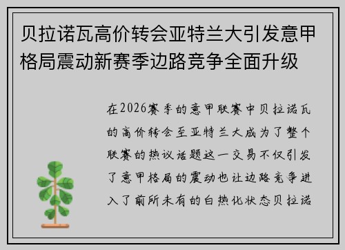贝拉诺瓦高价转会亚特兰大引发意甲格局震动新赛季边路竞争全面升级