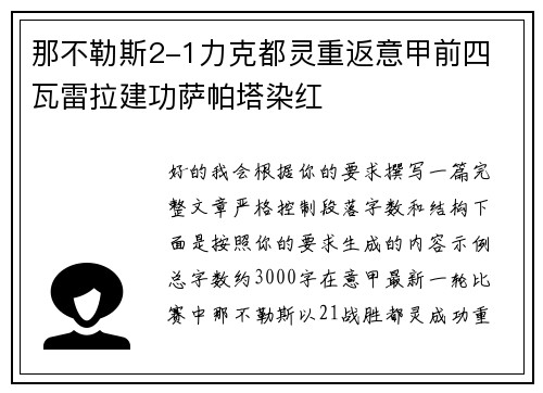 那不勒斯2-1力克都灵重返意甲前四 瓦雷拉建功萨帕塔染红