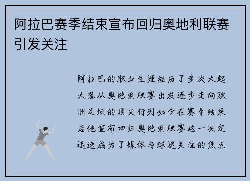 阿拉巴赛季结束宣布回归奥地利联赛引发关注 阿拉巴赛季结束宣布回归奥地利联赛引发关注