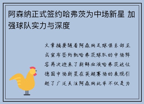 阿森纳正式签约哈弗茨为中场新星 加强球队实力与深度