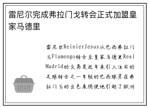 雷尼尔完成弗拉门戈转会正式加盟皇家马德里 雷尼尔完成弗拉门戈转会正式加盟皇家马德里