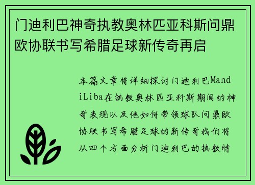 门迪利巴神奇执教奥林匹亚科斯问鼎欧协联书写希腊足球新传奇再启