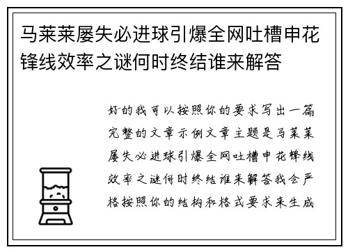 马莱莱屡失必进球引爆全网吐槽申花锋线效率之谜何时终结谁来解答