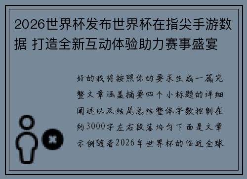 2026世界杯发布世界杯在指尖手游数据 打造全新互动体验助力赛事盛宴