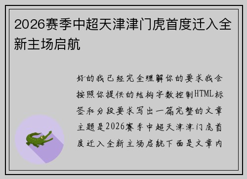 2026赛季中超天津津门虎首度迁入全新主场启航