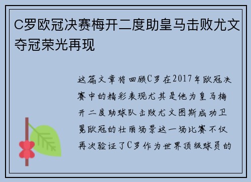 C罗欧冠决赛梅开二度助皇马击败尤文夺冠荣光再现