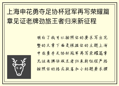 上海申花勇夺足协杯冠军再写荣耀篇章见证老牌劲旅王者归来新征程