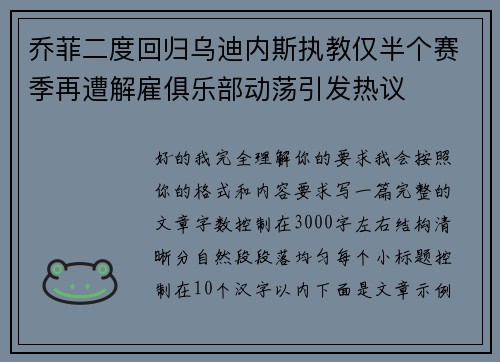 乔菲二度回归乌迪内斯执教仅半个赛季再遭解雇俱乐部动荡引发热议