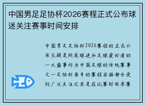 中国男足足协杯2026赛程正式公布球迷关注赛事时间安排
