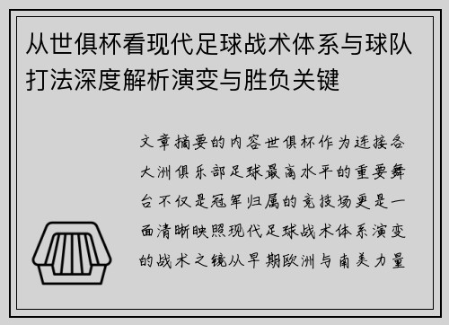 从世俱杯看现代足球战术体系与球队打法深度解析演变与胜负关键