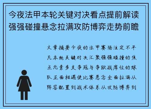 今夜法甲本轮关键对决看点提前解读强强碰撞悬念拉满攻防博弈走势前瞻
