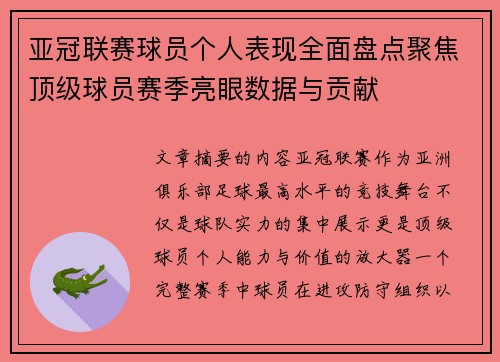 亚冠联赛球员个人表现全面盘点聚焦顶级球员赛季亮眼数据与贡献