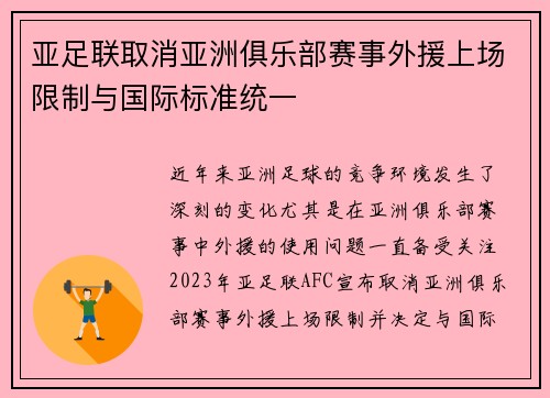 亚足联取消亚洲俱乐部赛事外援上场限制与国际标准统一
