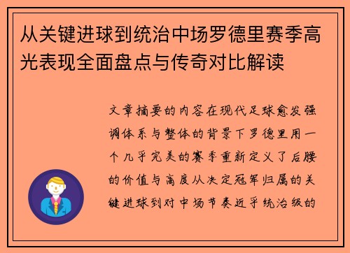 从关键进球到统治中场罗德里赛季高光表现全面盘点与传奇对比解读