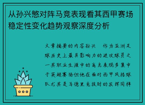 从孙兴慜对阵马竞表现看其西甲赛场稳定性变化趋势观察深度分析